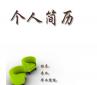 個人求職簡歷越厚越精美越好？