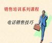 電話銷(xiāo)售培訓(xùn)：你說(shuō)我聽(tīng)、我說(shuō)你聽(tīng)、你做我看、我做你看