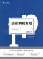 稅務(wù)籌劃專員的崗位職責(zé)和任職條件是什么？應(yīng)該具備哪些能力？