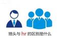 獵頭與企業(yè)HR的區(qū)別究竟在什么地方？