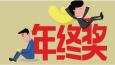 有一種悲傷叫：別人家的年終獎！